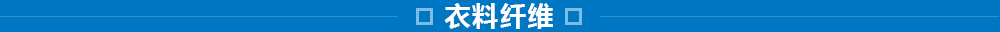 東洋紡的纖維事業(yè)：研究、開發(fā)、加工和評價(jià)技術(shù)