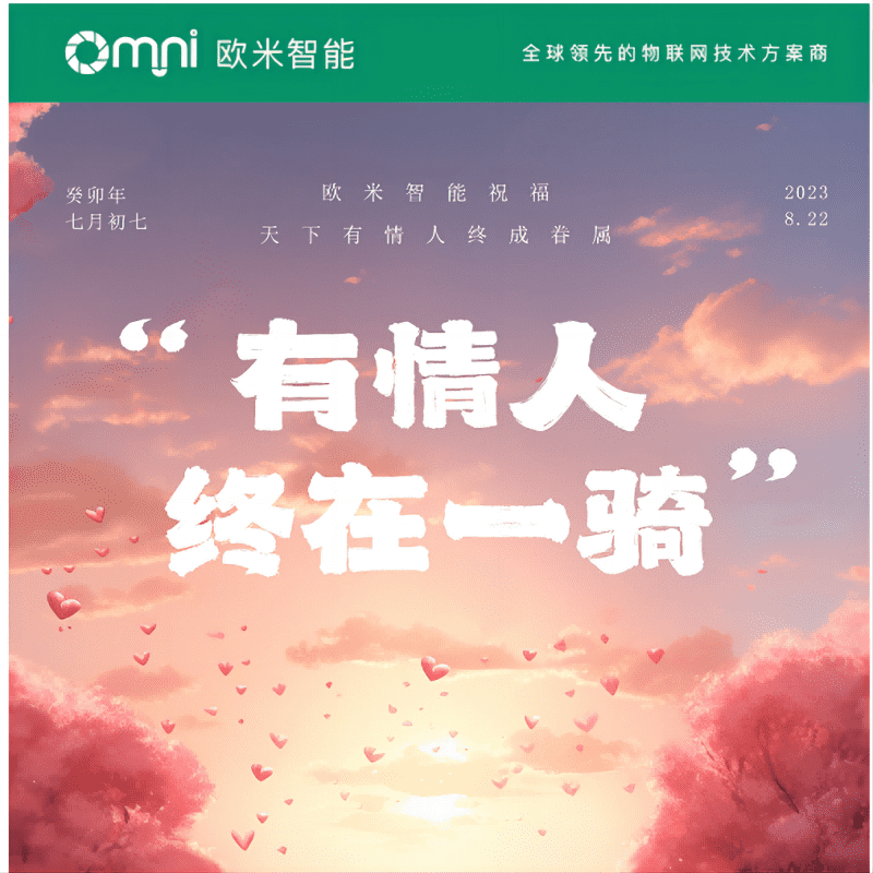 七夕快樂，愿你與愛的人共度美好時光，歐米智能科技祝你們永遠幸福甜蜜！